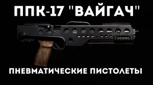 ППК-17 "ВАЙГАЧ". PCP-пневматика от российской оборонки