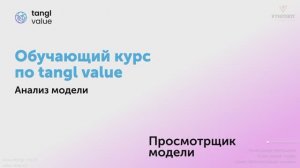 [Курс «Tangl value»] Результаты анализа. Часть 2. Просмотрщик модели