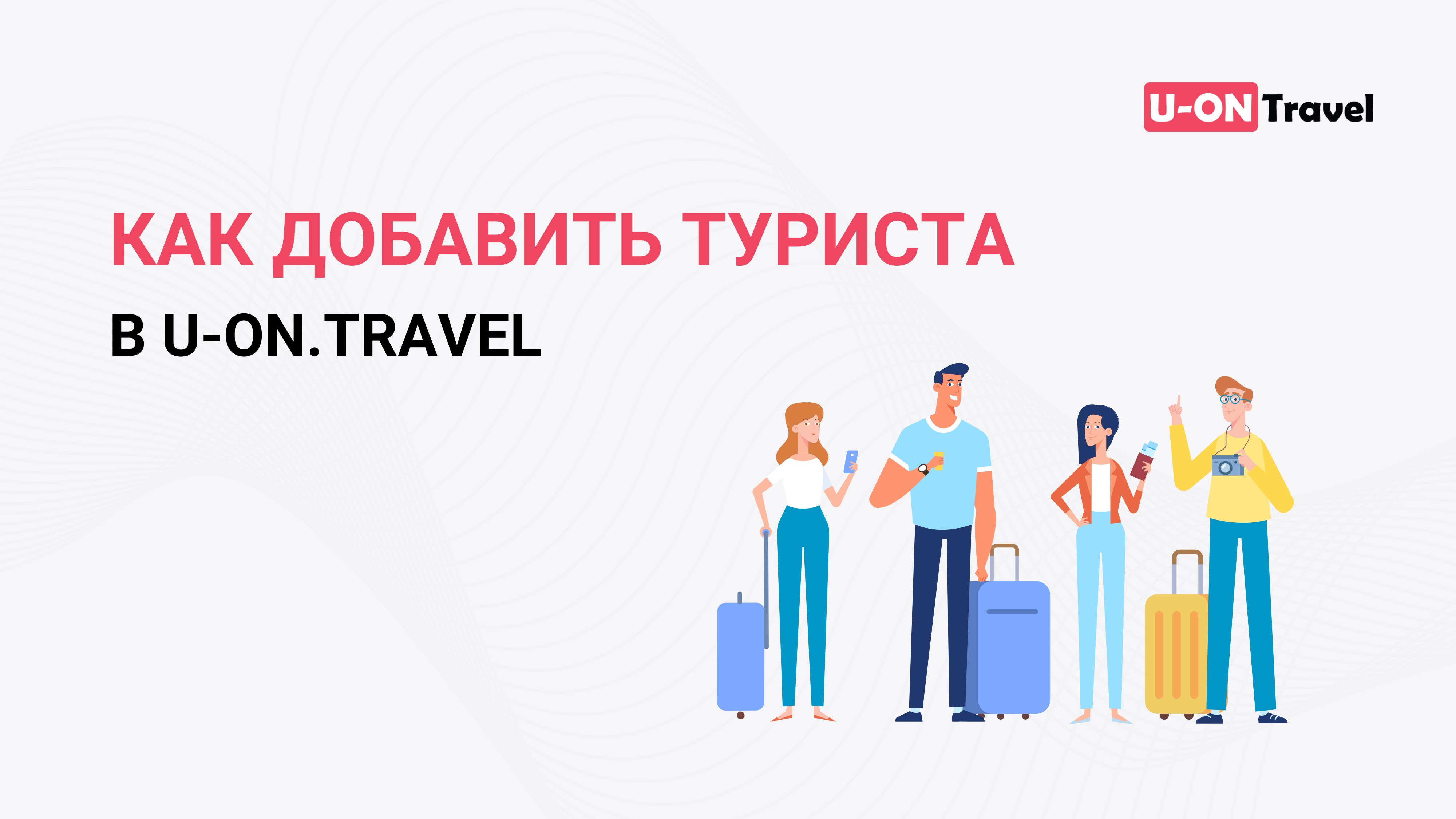 Как добавить туриста в срм систему U-ON.Travel?.mp4