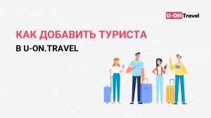 Как добавить туриста в срм систему U-ON.Travel?.mp4