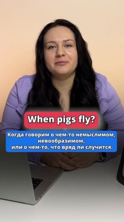 When PIGS fly - переведешь? #english #английский