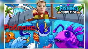 Роблокс Рыбалка 🤿, играем вместе в роблокс ✴️✴️✴️✴️