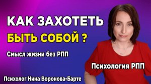 В чем смыл жизни без РПП? Как удовлетворить потребность в поиске смыслов