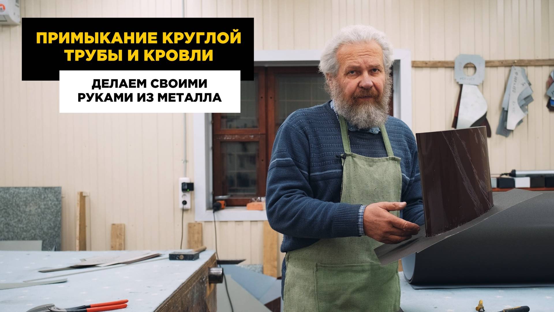 Примыкание круглой трубы к кровле.