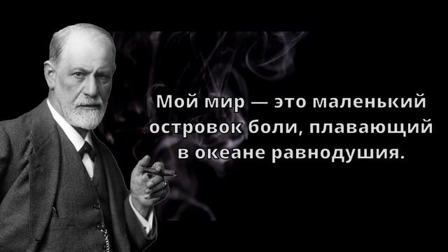 Гениальные цитаты Зигмунда Фрейда, способные поменять сознание