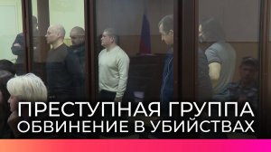 Члены преступной группы предстали перед судом по обвинению в бандитизме и убийствах