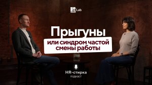 Прыгуны или синдром частой смены работы | Никита Карпов | Подкаст «HR-стирка»