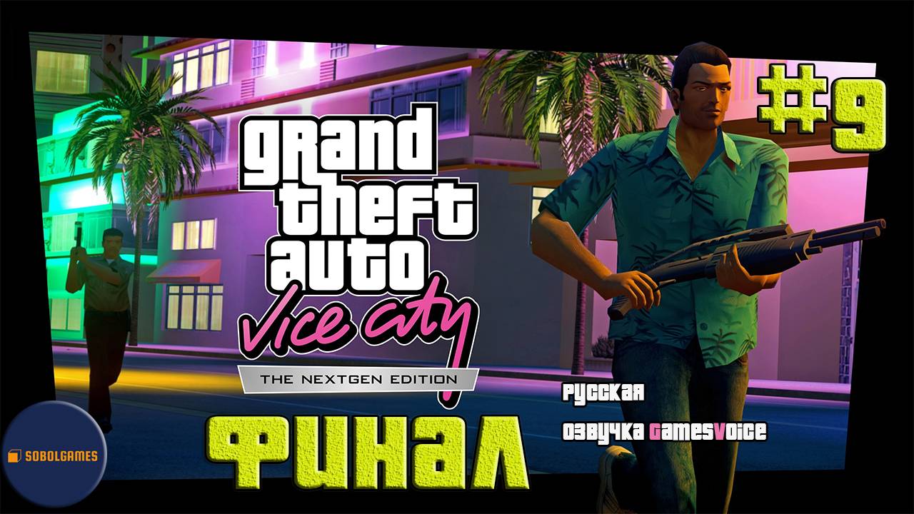 Играем в GTA Vice City Nextgen Edition (Часть #9. Финал. Русская озвучка GamesVoice)