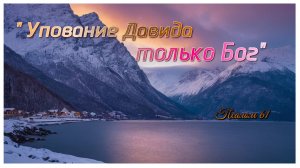 "Жемчужины Библии". "Упование Давида только в Боге" (Пс. 61).