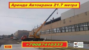 Аренда Автокрана 21.7 метра. г.Нижний Новгород 2021 года