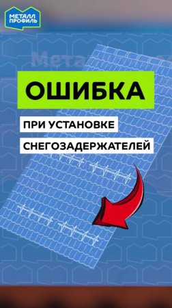 Внимание, ошибка! Как устанавливать снегозадержатели правильно?