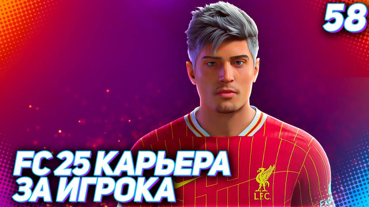 FC 25 КАРЬЕРА ЗА ИГРОКА #58 - МАРТИНЕС СМЕНИЛ ИМИДЖ