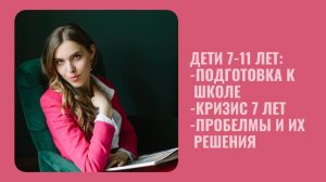 Дети 7-11 лет: психологическая готовность к школе, кризис 7 лет и не только!