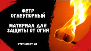 Фетр огнеупорный