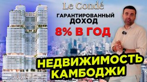 Недвижимость Камбоджи Le Conde Топовый проект