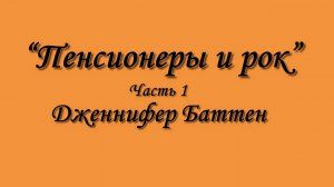 "Пенсионеры и Рок. Часть 1" - Дженнифер Баттен (демо-версия).