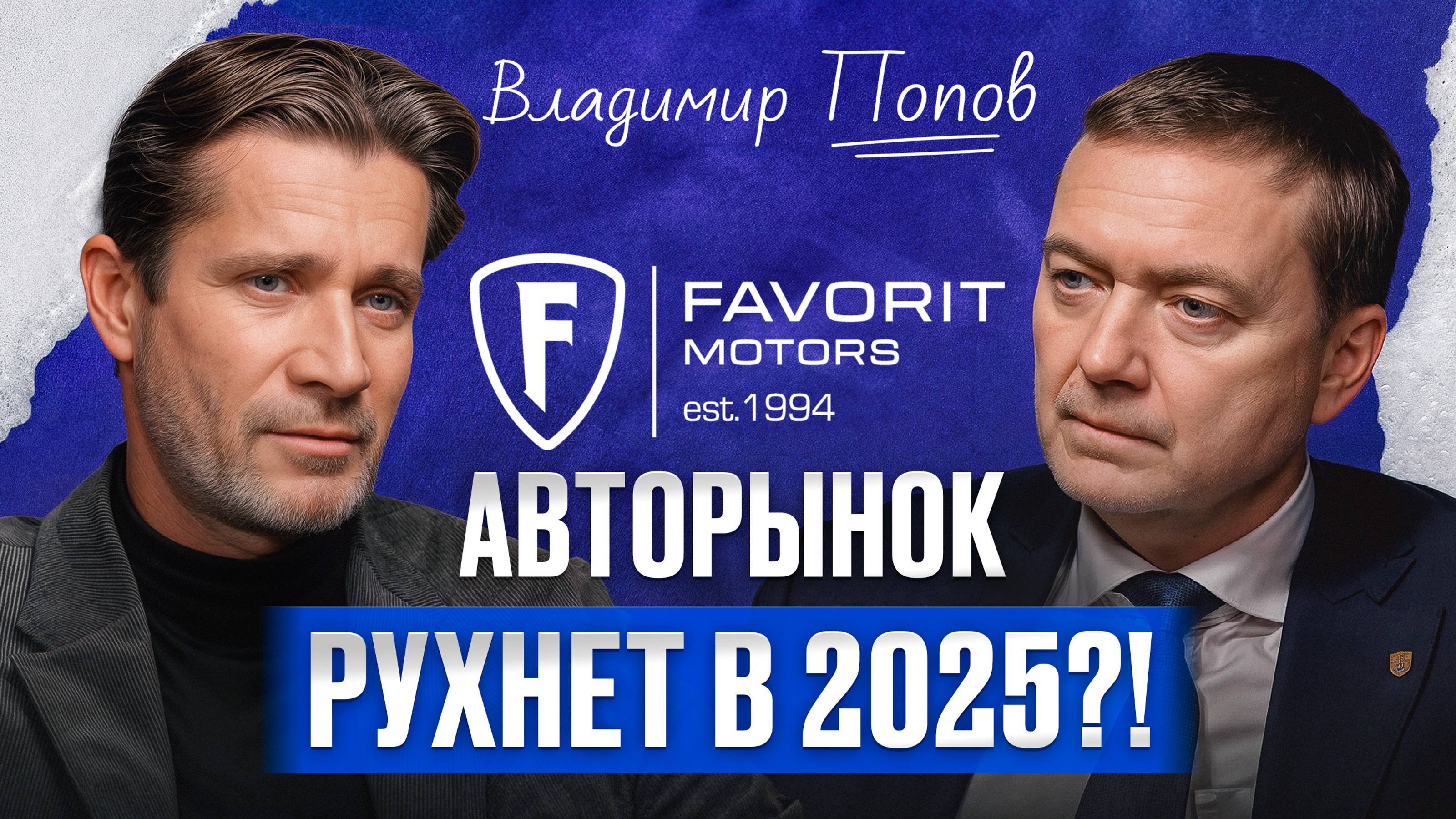 Будущее АВТОБИЗНЕСА в России / Основатель Favorit Motors Владимир Попов про авторынок