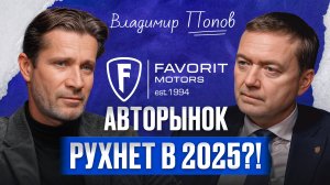 Будущее АВТОБИЗНЕСА в России / Основатель Favorit Motors Владимир Попов про авторынок