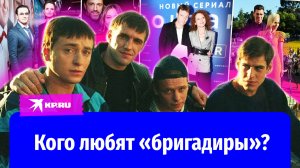 Бригада любви: как сложилась личная жизнь актёров культового сериала?