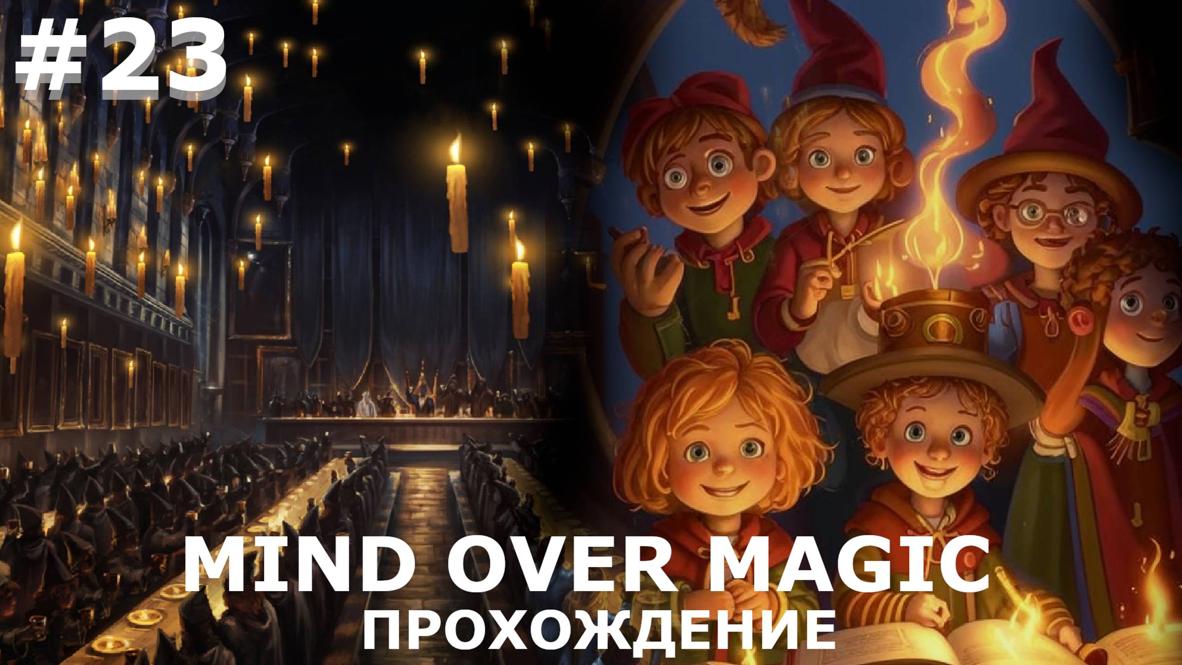 ИГРАЕМ В MIND OVER MAGIC| #mindovermagic| #23 ВЛАСТЬ ОГНЯ