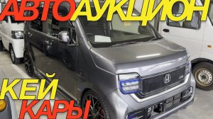 ЯПОНЦЫ ЕЗДЯТ ИМЕННО НА НИХ  _ HONDA NWGN NBOX SUZUKI JIMNY SPACIA GEAR ALTO LAPIN DAIHATSU WAKE