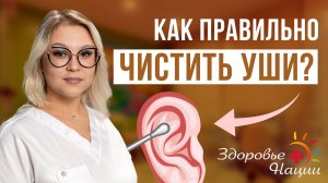 Как правильно чистить уши? Правда о серных пробках от ЛОР-врача