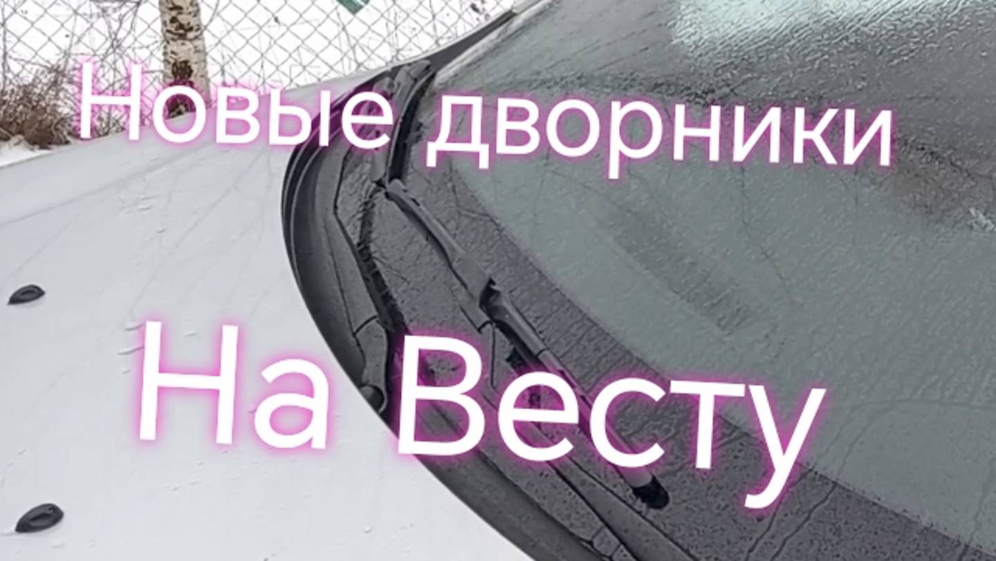 Лада Веста Кросс ///Новые дворники ///Щётки стеклоочистителя #ладавеста #вестакросс #дворники