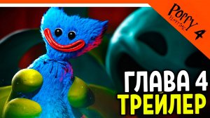 🌟 НОВЫЙ ПЕРСОНАЖ ТРЕЙЛЕР ПОППИ ПЛЕЙТАЙМ 4 ГЛАВА ХАГГИ ВАГГИ 4 ГЛАВА! 🔥 Poppy Playtime Chapter 4