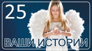 Ваши Истории #25 | Жизнь после Смерти