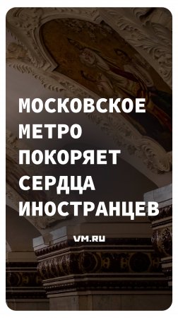 Московское метро покоряет сердца иностранцев // Вечерняя Москва