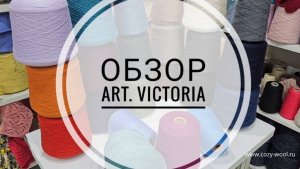 Стопроцентный гребенной меринос. 
Обзор пряжи - артикул Victoria.