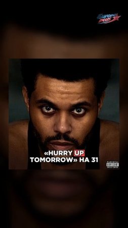 Тейлор Свифт РАБОТАЕТ над НОВОЙ музыкой, а The Weeknd перенес РЕЛИЗ «Hurry Up Tomorrow»