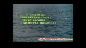 "Моби Дик" - песента от филма "Петимата от Моби Дик"