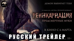 Трейлер: Реинкарнация-Предсмертные муки 2025 В кино с 6 марта (Русский дубляж)