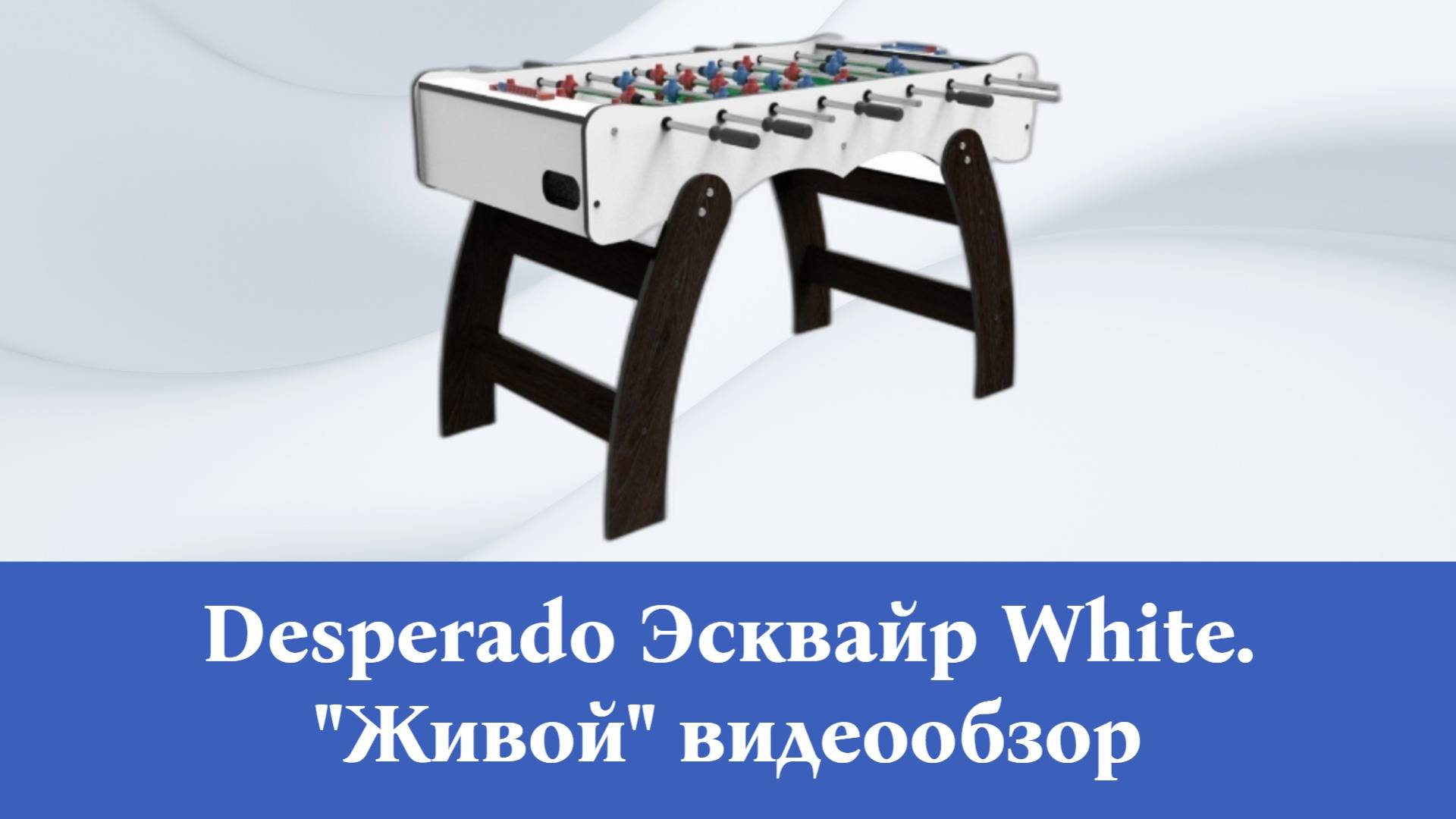 Настольный футбол Desperado Эсквайр White. Краткий обзор