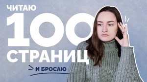 ЧИТАЮ 100 СТРАНИЦ И БРОСАЮ // книжный марафон // Памук, Симада, Уотерс, Звонцова, Кабре, Диккенс