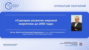 Сценарии развития мировой энергетики до 2050 года