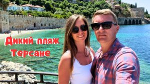 ДИКИЙ ПЛЯЖ у Красной башни/ Пляж Терсане в Аланье/Порт Alanya Marina/Турция 2022