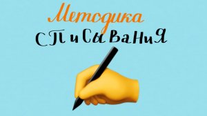 Методика списывания