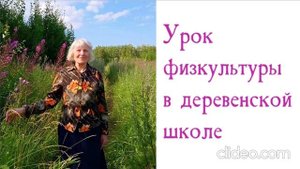Урок физкультуры в деревенской школе