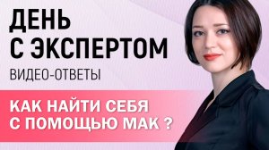 Как найти себя с помощью МАК? #shorts