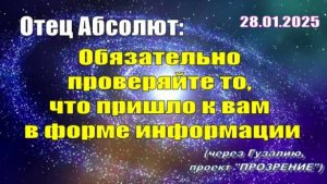 Послание Отца Абсолюта от 28 января 2025 г. (через Гузалию)