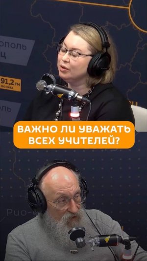 Надо ли уважать всех учителей подряд?