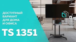 ONKRON стойка для телевизора с кронштейном 32"-65" мобильная, TS1351