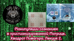 Манипуляции сознанием в
христианизированной Матрице.
Квадрат Пифагора. Лекция II.