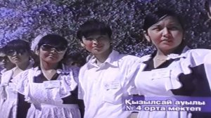 Соңғы қоңырау. 4 - орта мектеп, Қызылсай ауылы. 2007 ж.