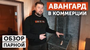 Авангард ЗК 25 в коммерции: обзор парной ||Печь радует!