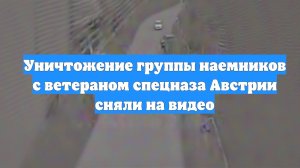 Уничтожение группы наемников с ветераном спецназа Австрии сняли на видео
