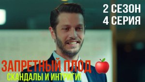 Запретный плод - 2 СЕЗОН 4 серия!