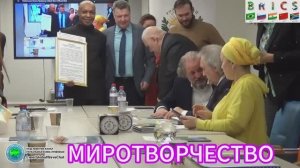 МИРОТВОРЧЕСТВО-круглый стол - БРИКС -  27 января 2025 - Глобальная волна